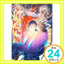 【中古】少年陰陽師 境の岸辺に甦れ (角川ビーンズ文庫) 結城 光流 伊東 七つ生「1000円ポッキリ」「送料無料」「買い回り」