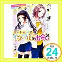 【中古】告白予行練習 イジワルな出会い (角川ビーンズ文庫) 文庫 HoneyWorks 香坂茉里 ヤマコ「1000円ポッキリ」「送料無料」「買い回り」