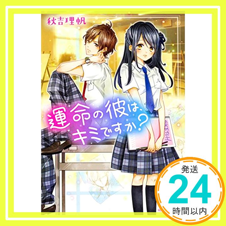 【中古】運命の彼は、キミですか? (角川ビーンズ文庫) [文庫] 秋吉 理帆; 藤原ゆか「1000円ポッキリ」「送料無料」「買い回り」