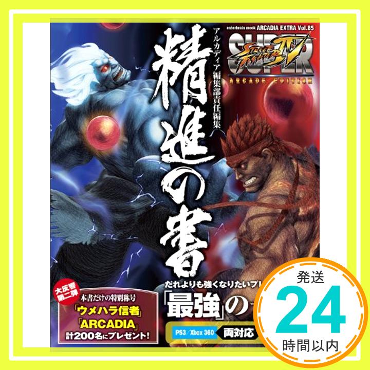 【中古】SUPER STREET FIGHTER IV ARCADE EDITION 精進の書 (エンターブレインムック) アルカディア編集部「1000円ポッキリ」「送料無料」「買い回り」