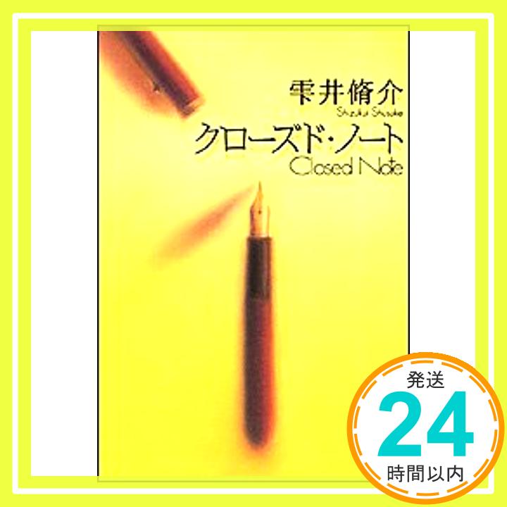 【中古】クローズド ノート 雫井 脩介「1000円ポッキリ」「送料無料」「買い回り」