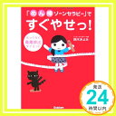 【中古】「めん棒ゾーンセラピー」ですぐやせっ らっくらく毒素排出ダイエット (FYTTEハッピー ボディBOOK) 鈴木 きよみ「1000円ポッキリ」「送料無料」「買い回り」