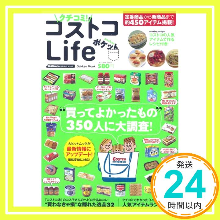 【中古】クチコミ! コストコLife ポ