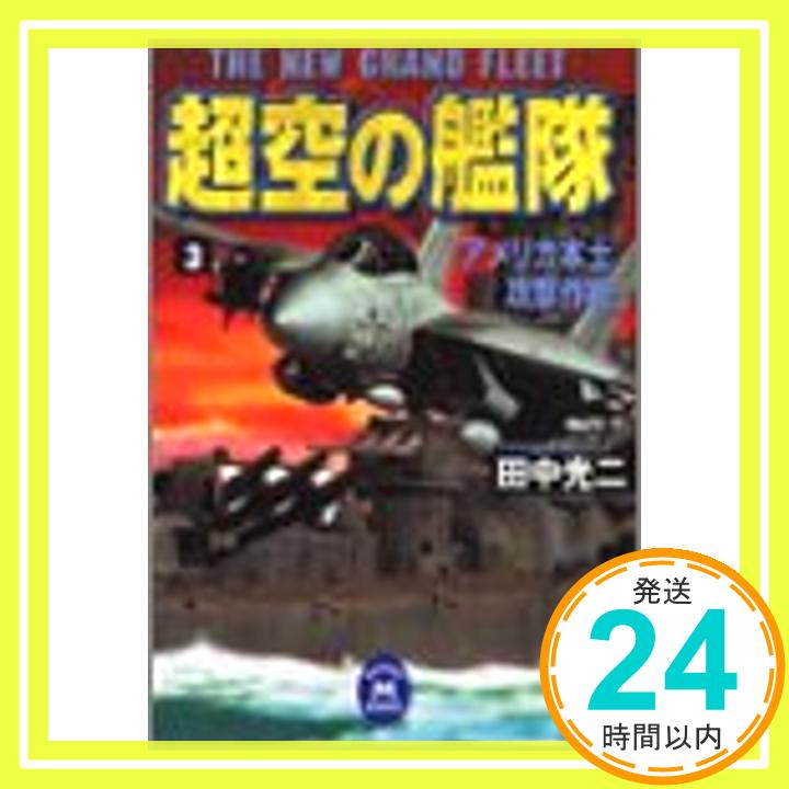 【中古】超空の艦隊 3 アメリカ本土攻撃作戦 (学研M文庫 た 25-3) 田中 光二「1000円ポッキリ」「送料無料」「買い回り」