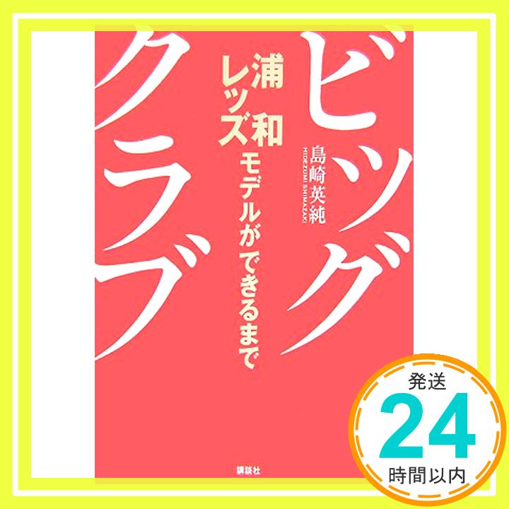 ビッグクラブ —浦和レッズモデルができるまで— 島崎 英純; 寺野 典子「1000円ポッキリ」「送料無料」「買い回り」