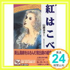 【中古】紅はこべ 痛快世界の冒険文学 (14) 山崎 洋子、 永田 千秋、 権田 萬治; バロネス・オルツィ「1000円ポッキリ」「送料無料」「買い回り」