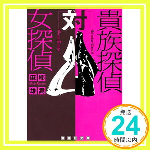 【中古】貴族探偵対女探偵 (集英社文庫) [文庫] 麻耶 雄嵩「1000円ポッキリ」「送料無料」「買い回り」