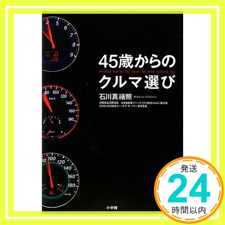 【中古】45歳からのクルマ選び 石川 真禧照「1000円ポッキリ」「送料無料」「買い回り」