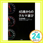 【中古】45歳からのクルマ選び 石川 真禧照「1000円ポッキリ」「送料無料」「買い回り」