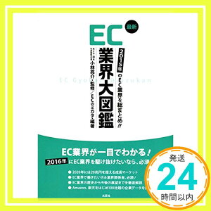 【中古】2015年のEC業界を総まとめ! ! 最新 EC業界大図鑑 [大型本] 監修者:小林 亮介 編著者:ECのミカタ(小林 敬介/石郷 学)「1000円ポッキリ」「送料無料」「買い回り」