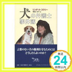 【中古】犬の弁護士事件簿—言葉のない犬の権利を守るためにはどうしたらよいのか? リンダ・A. コウリー; 朝倉 あや「1000円ポッキリ」「送料無料」「買い回り」