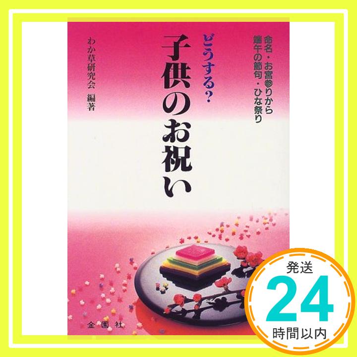 【中古】どうする?子供のお祝い—命名・お宮参り・端午の節句・ひな祭り (Orange Books) わか草研究会「1000円ポッキリ」「送料無料」「買い回り」