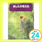 【中古】あしたが見える—盲学校の子どもたち (みんなで話しあおう! にんげん発見シリーズ) 宮下 全司; 中村 悦子「1000円ポッキリ」「送料無料」「買い回り」