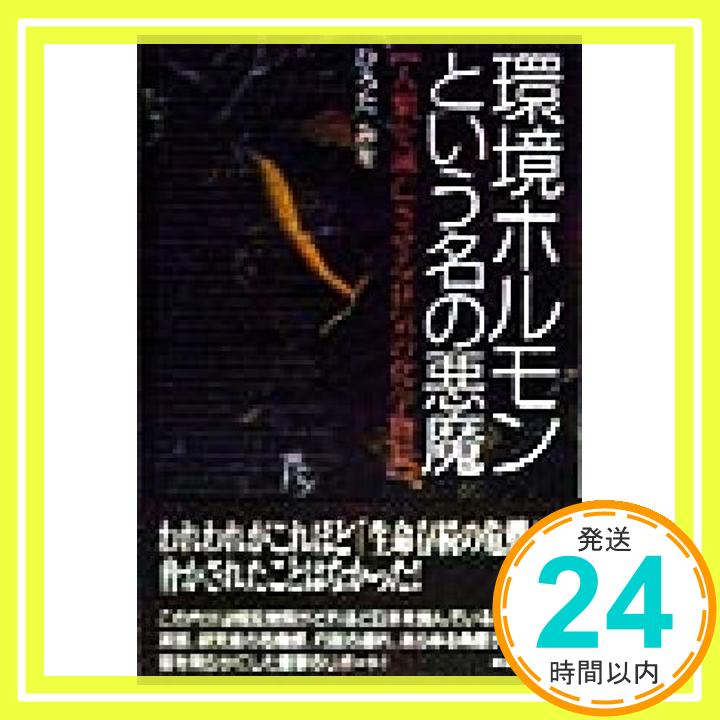 【中古】環境ホルモンという名の悪魔—人類を滅亡させる狂気の化学物質 ひろた みを「1000円ポッキリ」..