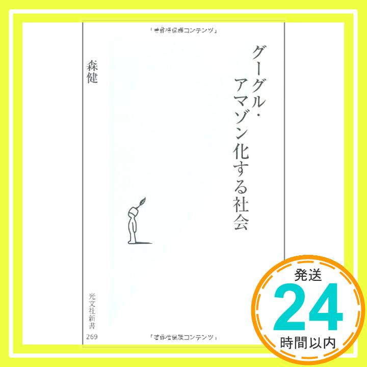 【中古】グーグル・アマゾン化する社会 (光文社新書) 森 健「1000円ポッキリ」「送料無料」「買い回り」