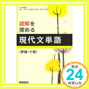 【中古】読解を深める現代文単語〈評論 小説〉 単行本 桐原書店編集部「1000円ポッキリ」「送料無料」「買い回り」