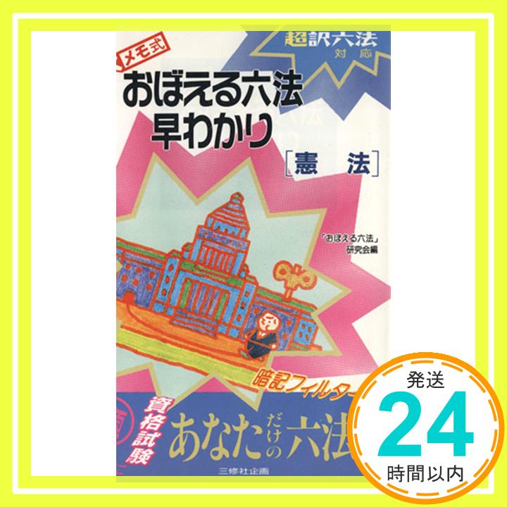 【中古】メモ式 おぼえる六法早わ