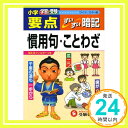 【中古】ワイド版小学要点慣用句 ことわざすいすい暗記 単行本 小学教育研究会「1000円ポッキリ」「送料無料」「買い回り」