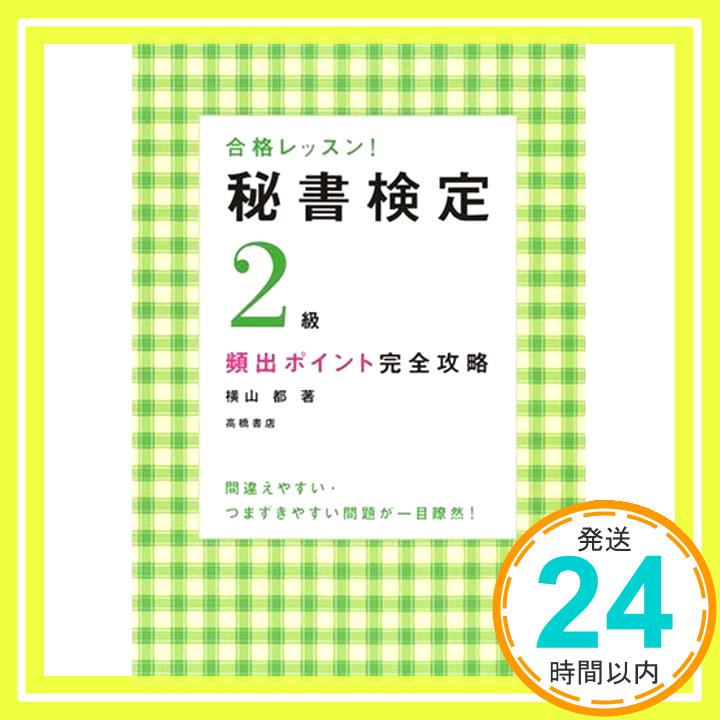 【中古】合格レッスン!秘書検定2級頻出ポイント完全攻略 (高