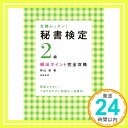 【中古】合格レッスン 秘書検定2級頻出ポイント完全攻略 (高橋書店の秘書検定対策書シリーズ) 単行本（ソフトカバー） 横山 都「1000円ポッキリ」「送料無料」「買い回り」