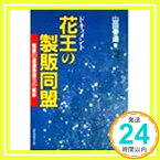 【中古】ドキュメント 花王の製販同盟—驚異の流通浸透力の実体 山田 泰造「1000円ポッキリ」「送料無料」「買い回り」