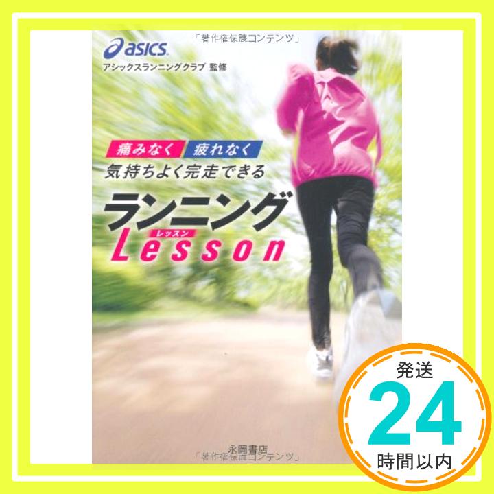 【中古】痛みなく"疲れなく気持ちよく完走できるランニングLESSON [文庫] アシックス・ランニングクラブ「1000円ポッキリ」「送料無料」「買い回り」