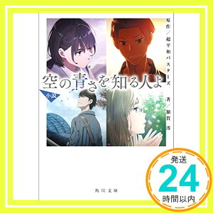 【中古】小説 空の青さを知る人よ (角川文庫) [文庫] 額賀 澪; 超平和バスターズ「1000円ポッキリ」「送料無料」「買い回り」