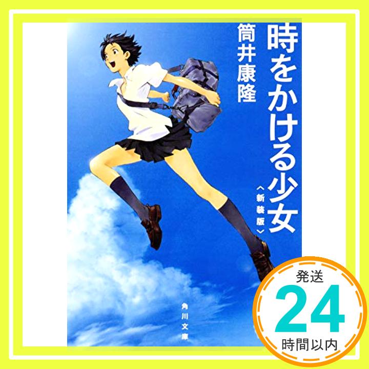 楽天ニッポンシザイ【中古】時をかける少女 〈新装版〉 （角川文庫） [文庫] 筒井 康隆; 貞本 義行「1000円ポッキリ」「送料無料」「買い回り」