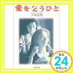 【中古】愛を乞うひと (角川文庫) [文庫] 下田 治美「1000円ポッキリ」「送料無料」「買い回り」