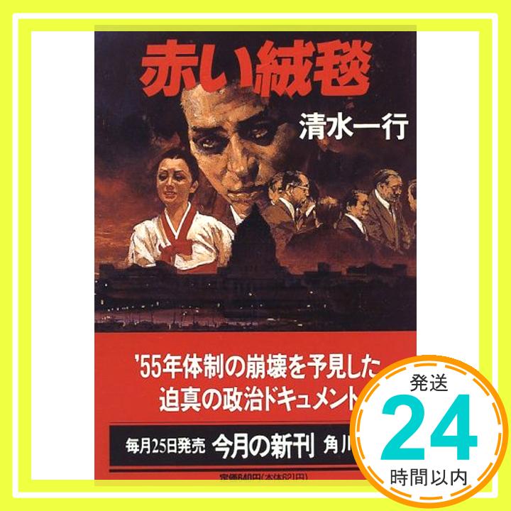 【中古】赤い絨毯 (角川文庫) 清水 