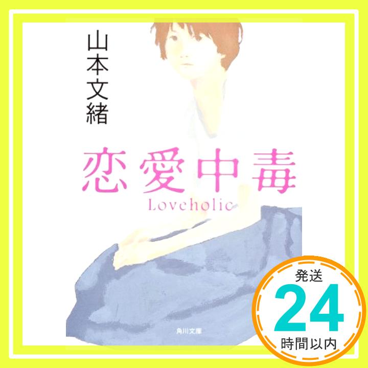 【中古】恋愛中毒 (角川文庫) [文庫] 山本 文緒「1000円ポッキリ」「送料無料」「買い回り」