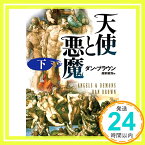 【中古】天使と悪魔 (下) (角川文庫) [文庫] ダン・ブラウン; 越前 敏弥「1000円ポッキリ」「送料無料」「買い回り」