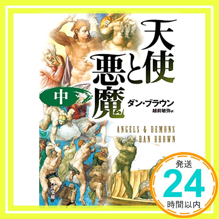 【中古】天使と悪魔 (中) (角川文庫) 文庫 ダン ブラウン 越前 敏弥「1000円ポッキリ」「送料無料」「買い回り」