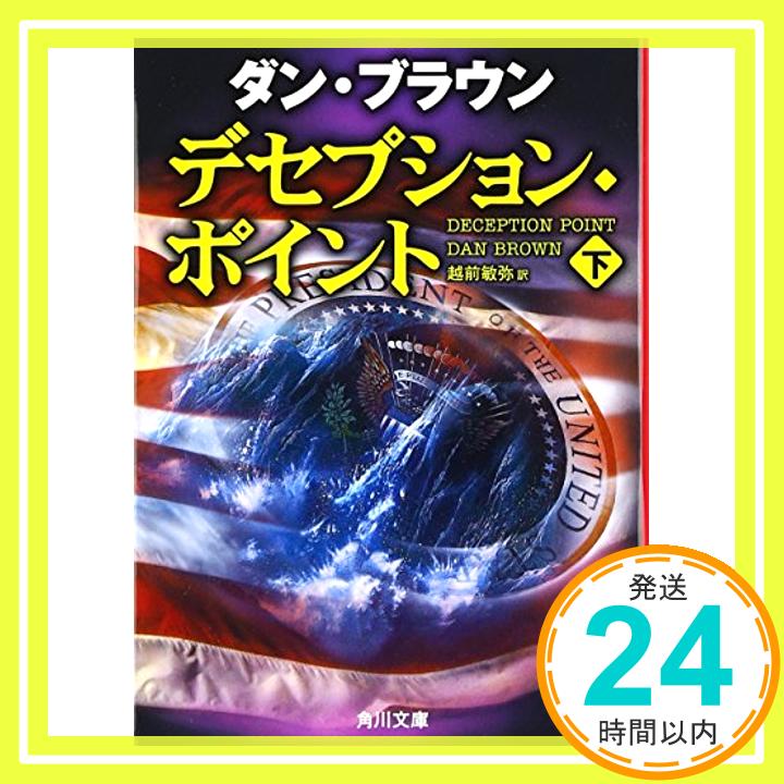 デセプション・ポイント(下) (角川文庫)  ダン ブラウン、 Brown,Dan; 敏弥, 越前「1000円ポッキリ」「送料無料」「買い回り」