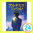 【中古】アルテミス ファウル 妖精の身代金 (角川文庫) 文庫 オーエン コルファー 大久保 寛「1000円ポッキリ」「送料無料」「買い回り」