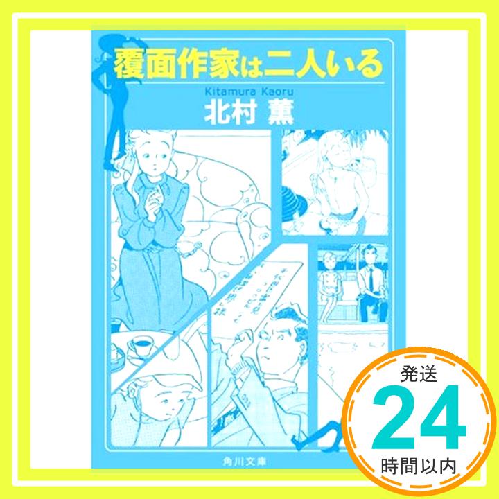 【中古】覆面作家は二人いる (角川文庫) 北村 薫 高野 文子「1000円ポッキリ」「送料無料」「買い回り」