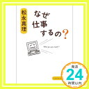 なぜ仕事するの? (角川文庫) 松永 真理「1000円ポッキリ」「送料無料」「買い回り」