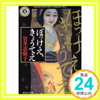 【中古】ぼっけえ、きょうてえ (角川ホラー文庫) 岩井 志麻子; 甲斐庄 楠音「1000円ポッキリ」「送料無料」「買い回り」