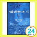 冷静と情熱のあいだ Blu (角川文庫)  辻 仁成; 角川書店装丁室「1000円ポッキリ」「送料無料」「買い回り」