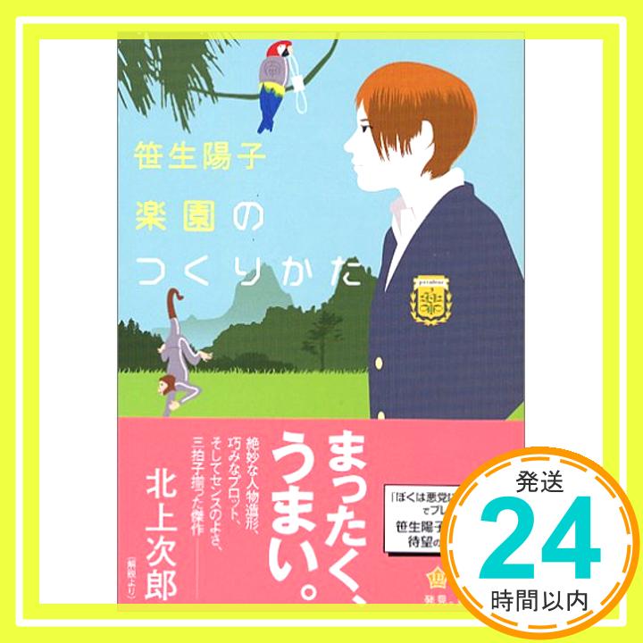 楽園のつくりかた (角川文庫) 笹生 陽子; 大島 依提亜「1000円ポッキリ」「送料無料」「買い回り」