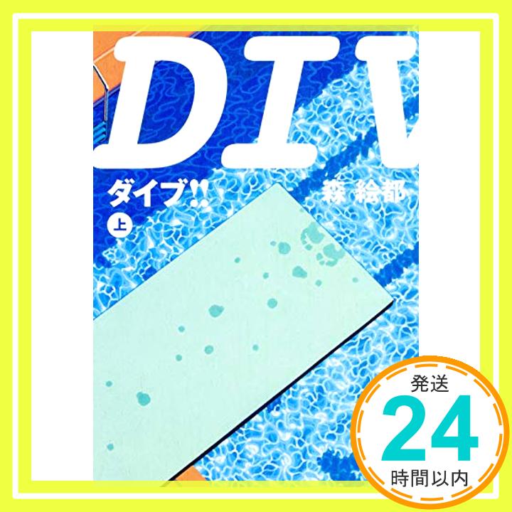 DIVE!! 上 (角川文庫)  森 絵都; 影山 徹「1000円ポッキリ」「送料無料」「買い回り」