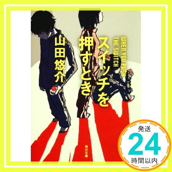 【中古】スイッチを押すとき (角川文庫) [文庫] 山田 悠介; スカイエマ「1000円ポッキリ」「送料無料」「買い回り」