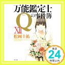 【中古】万能鑑定士Qの事件簿XII (角川文庫) [文庫] 松岡 圭祐; 清原 紘「1000円ポッキリ」「送料無料」「買い回り」