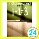 レヴォリューション No.3 (角川文庫)  金城 一紀「1000円ポッキリ」「送料無料」「買い回り」