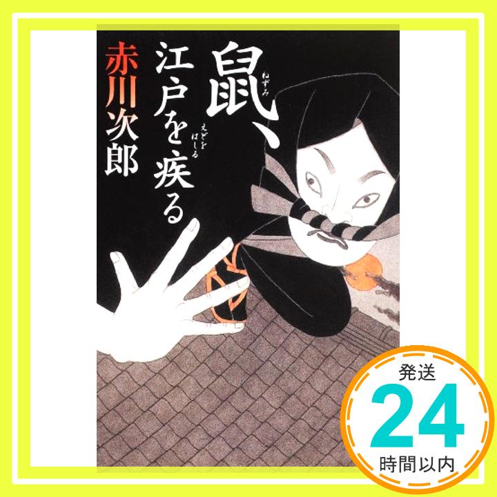 【中古】鼠、江戸を疾る (角川文庫 あ 6-145) [Dec 25, 2009] 赤川 次郎「1000円ポッキリ」「送料無料」「買い回り」