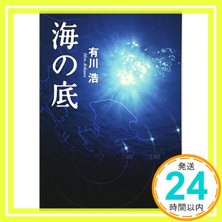 【中古】海の底 (角川文庫) [文庫] 有川 浩「1000円ポッキリ」「送料無料」「買い回り」