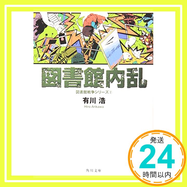 図書館内乱 図書館戦争シリーズ (2) (角川文庫)  有川 浩; 徒花 スクモ「1000円ポッキリ」「送料無料」「買い回り」