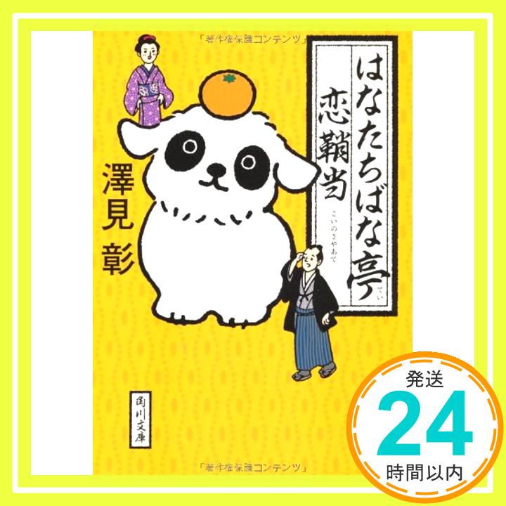 【中古】はなたちばな亭恋鞘当 (角川文庫) 澤見 彰「1000円ポッキリ」「送料無料」「買い回り」