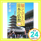 【中古】知っておきたい日本の仏教 (角川ソフィア文庫 333) [Jul 25, 2006] 武光 誠; 芦澤 泰偉「1000円ポッキリ」「送料無料」「買い回り」