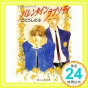 【中古】バレンタイン ラプソディ—タクミくんシリーズ (角川ルビー文庫) 文庫 ごとう しのぶ おおや 和美「1000円ポッキリ」「送料無料」「買い回り」